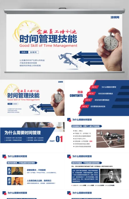 框架完整商务风企业员工团队时间管理技能培训课件PPT模板 框架完整商务风企业员工团队时间管理技能培训课件PPT模板