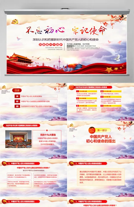原创共产党人的初心和使命内容学习党课ppt--含讲稿