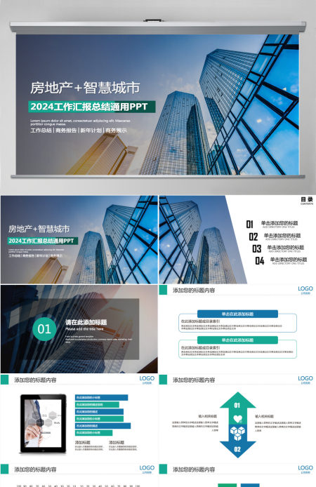房地产行业智慧城市工作总结汇报PPT模板