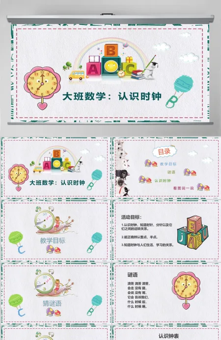 幼儿园中大班数学认识时钟PPT课件