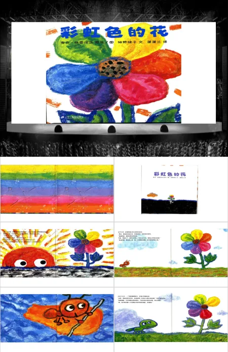  《彩虹色的花》绘本故事ppt课件