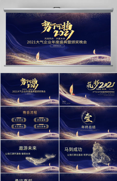 2021牛年大气蓝金科技感势不可挡颁奖典礼企业年会晚宴PPT模板