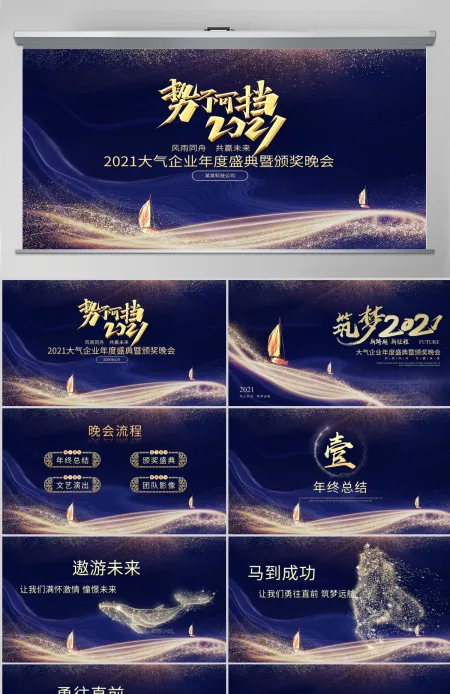 2021牛年大气蓝金科技感势不可挡颁奖典礼企业年会晚宴PPT模板