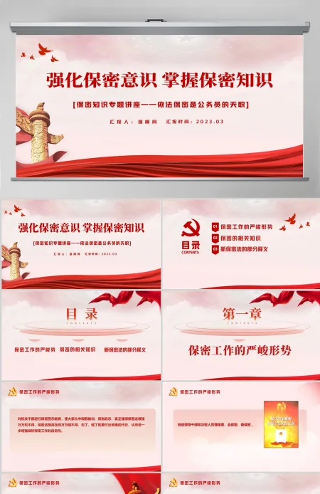 强化保密意识掌握保密知识PPT红色简洁风党员保密意识培训专题党课课件