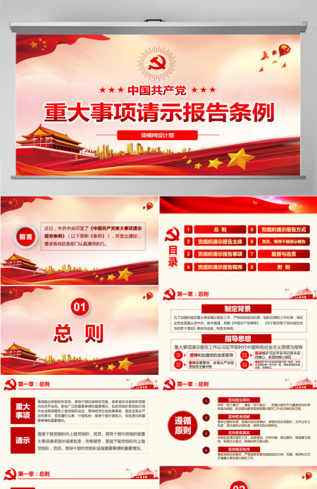 原创中国共产党重大事项请示报告条例解读PPT-版权可商用含讲稿