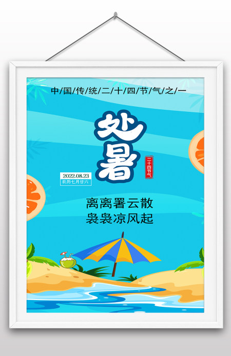 二十四节气处暑节日节气海报处暑荷花