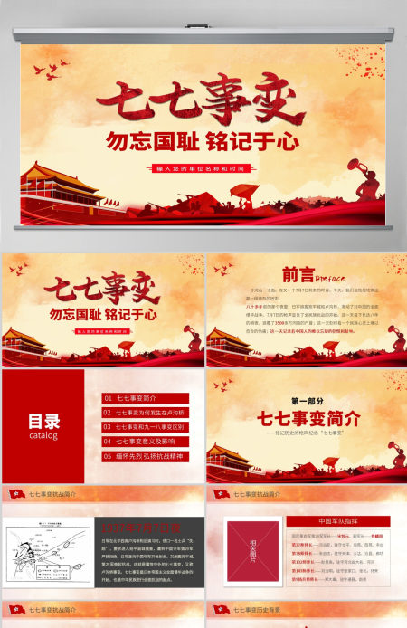 原创卢沟桥事变七七事变抗战胜利PPT模板内容-含讲稿