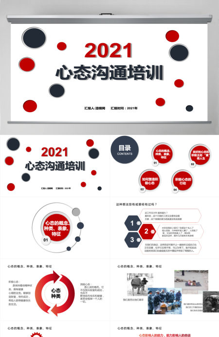 红色蓝色员工心态沟通培训知识简约大气通用PPT模板PPT