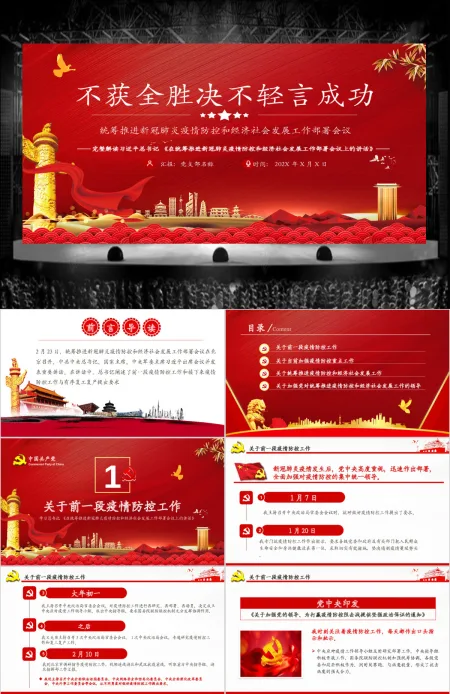 疫情党课红色党政在统筹推进新冠肺炎疫情防控和经济社会发展工作部署会议上的讲话PPT模板