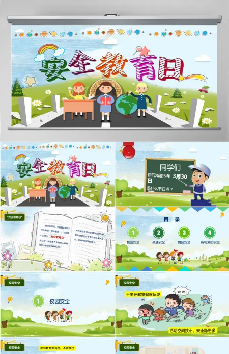 卡通儿童可爱风全国小学生安全教育日ppt