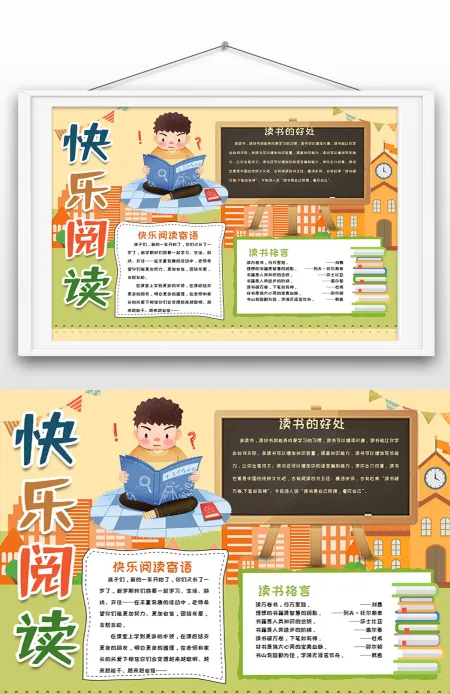 快乐阅读word卡通学生读书好处学校手抄报
