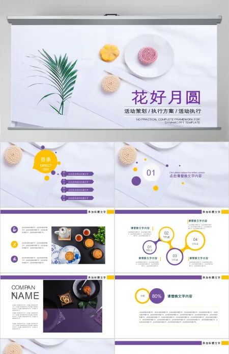 美味中秋月饼产品宣传介绍动态PPT模板