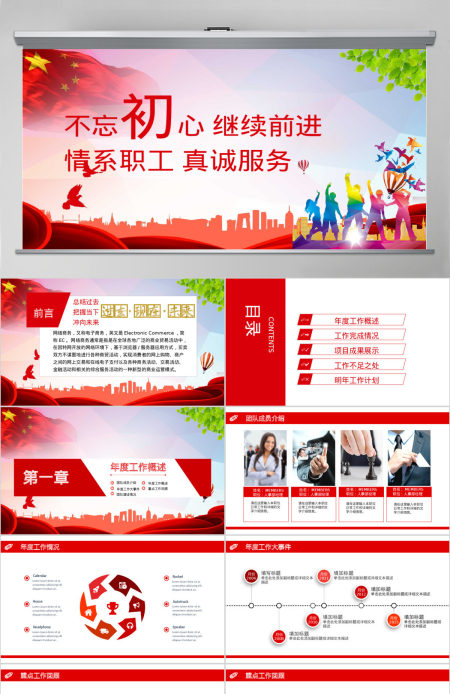 红色情系职工真诚服务工会年终工作总结述职报告PPT模板