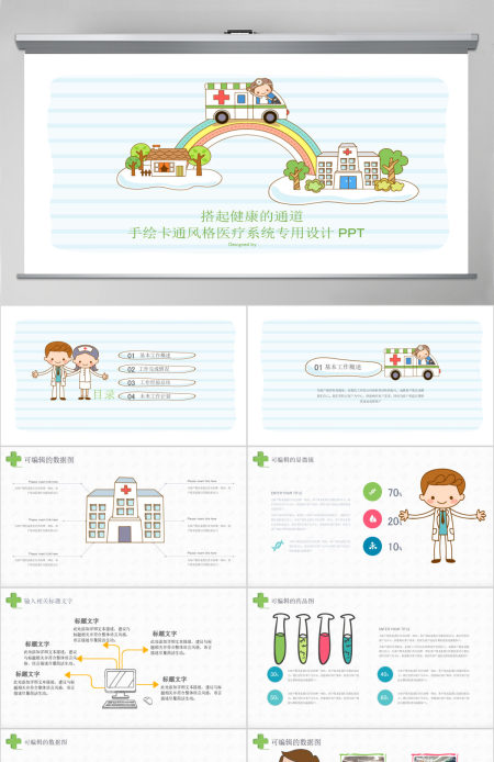 手绘卡通风格医疗系统专用设计PPT