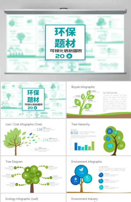 环保题材可视化信息图表PPT模板