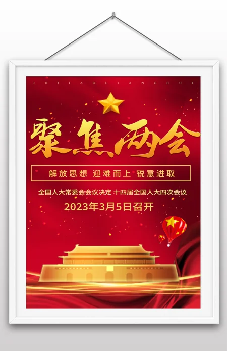 红色聚焦2023全国两会党建海报