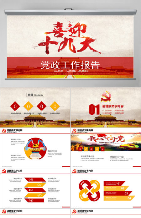 共产党十九大代表大会喜迎十九大PPT