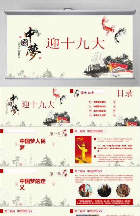 水墨党建迎十九大，筑中国梦PPT模板