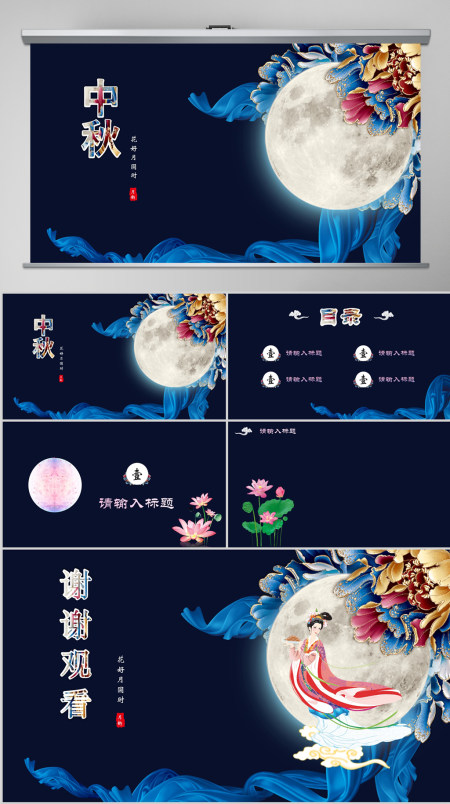 深蓝色中秋节主题节日PPT背景