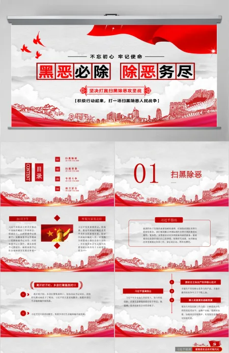 红色简约黑恶必除除恶务尽扫黑除恶党政党课PPT