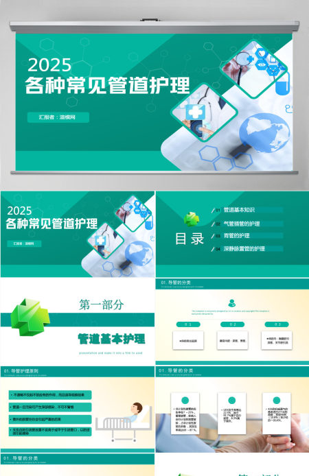 各种常见管道护理简约商务医学行业通用PPT 各种常见管道护理简约商务医学行业通用PPT