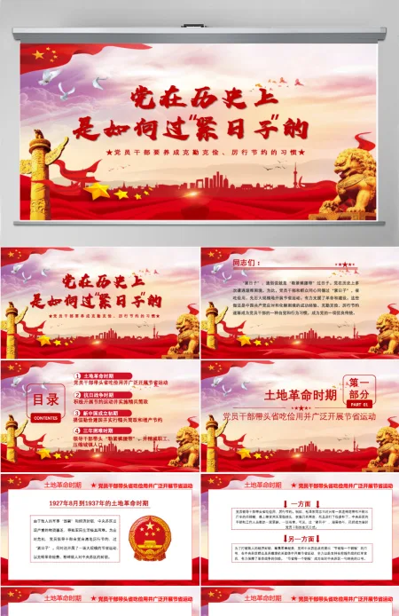 党在历史上是如何过“紧日子”的党课PPT模板-含讲稿 党在历史上是如何过“紧日子”的党课PPT模板-含讲稿