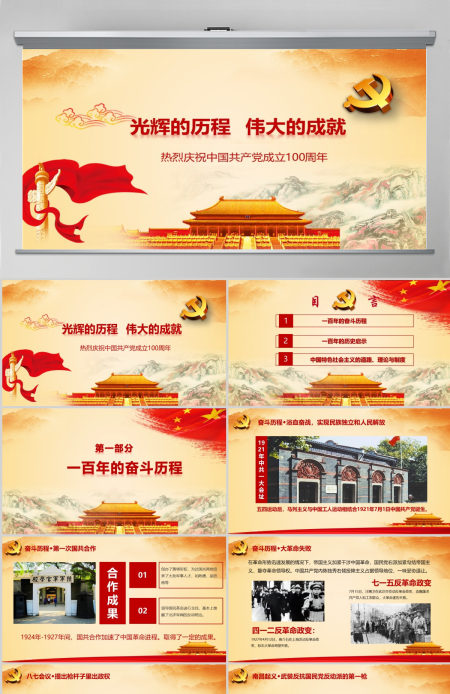 2021中国共产党建党100周年微党课