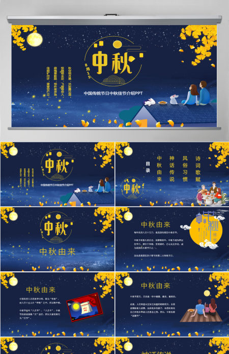 传统节日八月十五中秋节佳节班会主题PPT模板