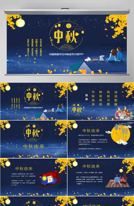 传统节日八月十五中秋节佳节班会主题PPT模板