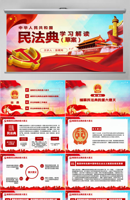 中华人民共和国民法典草案解读党课PPT
