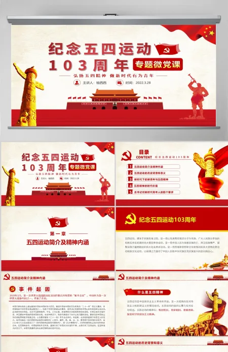 精品党课五四运动103周年PPT 精品党课五四运动103周年PPT