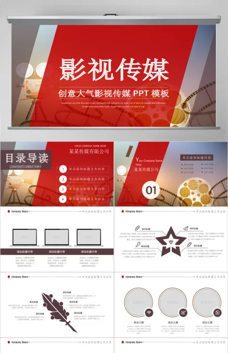 原创精美大气电影影视传媒ppt动态模板-版权可商用 原创精美大气电影影视传媒ppt动态模板-版权可商用