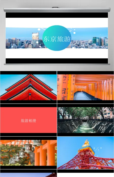 日本旅游酷炫图文快闪动画通用PPT模板 日本旅游酷炫图文快闪动画通用PPT模板