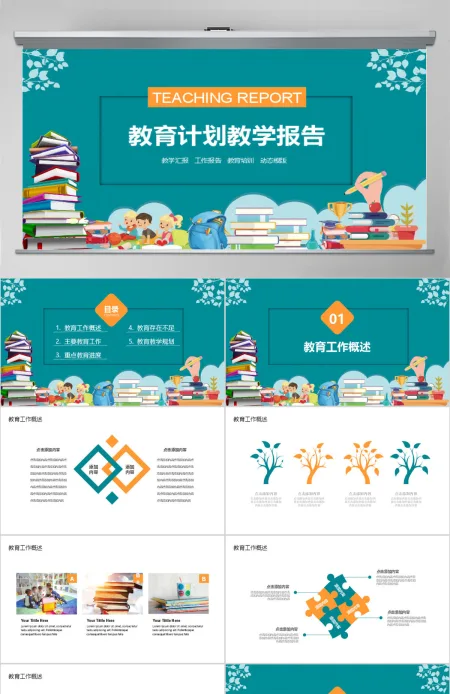 教育汇报计划教学报告PPT 教育汇报计划教学报告PPT