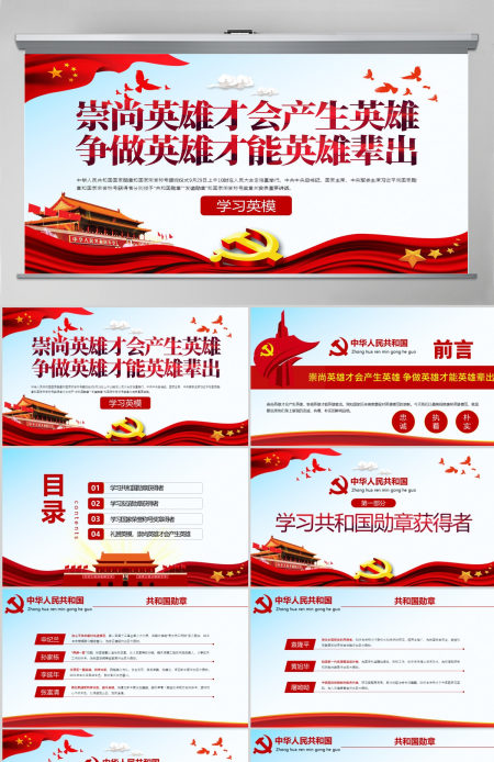原创学习英模先进事迹崇尚英雄争做英雄党课PPT模板-版权可商用