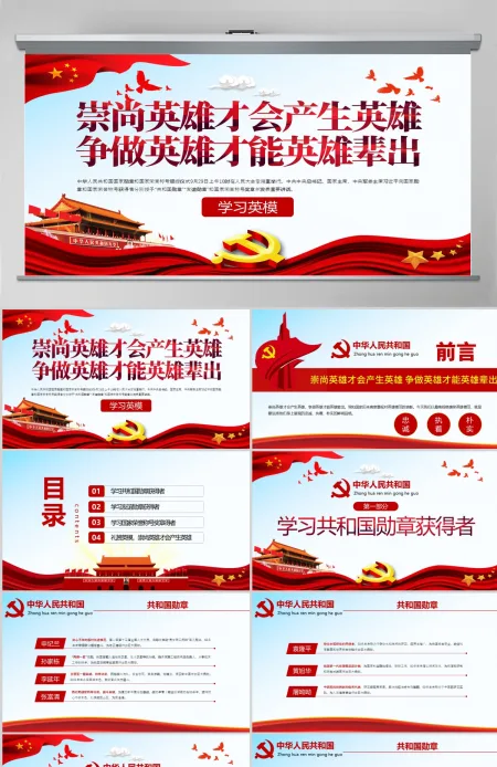 原创学习英模先进事迹崇尚英雄争做英雄党课PPT模板-版权可商用