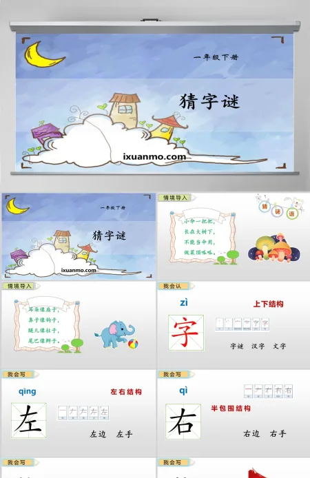 课文解析一年级语文下册猜字谜语文课件PPT 课文解析一年级语文下册猜字谜语文课件PPT