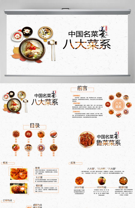 中国名菜八大菜系美食鉴赏湘菜粤菜川菜鲁菜ppt模板
