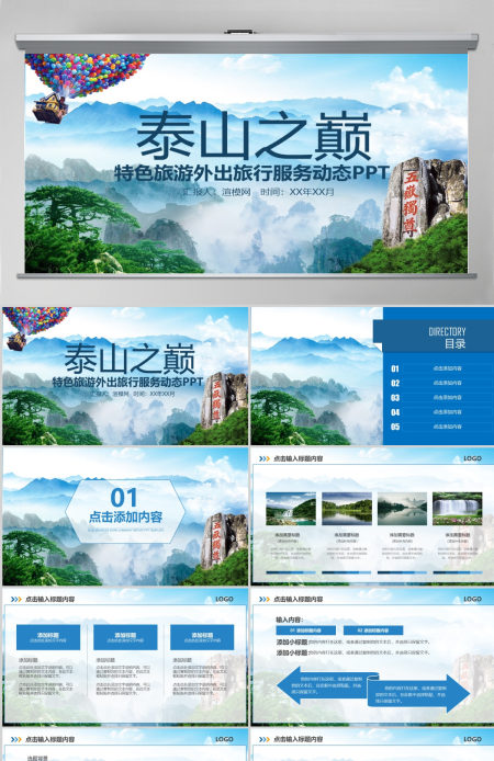 泰山旅游景点路线地标风景动态PPT模板