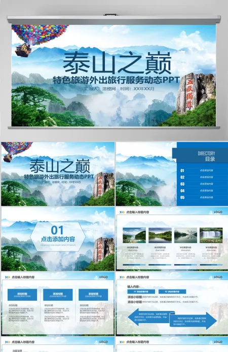 泰山旅游景点路线地标风景动态PPT模板 泰山旅游景点路线地标风景动态PPT模板