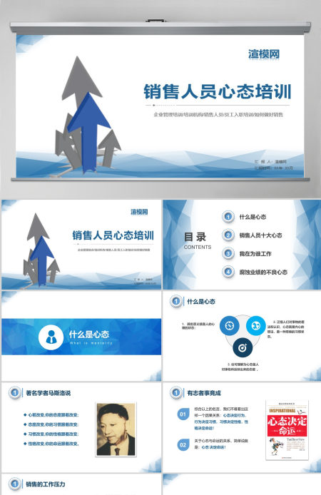 蓝色商务销售心态培训课培训PPT模板