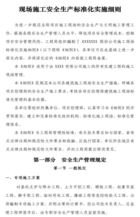 建筑施工现场安全生产标准化实施细则
