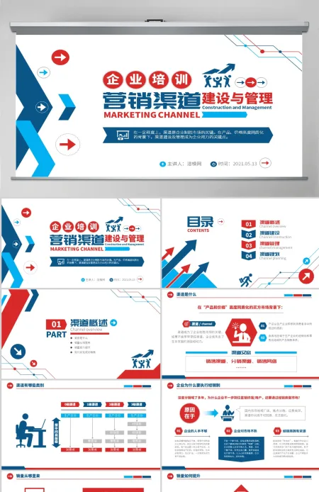 原创营销市场渠道建设与管理企业职场培训PPT-版权可商用 原创营销市场渠道建设与管理企业职场培训PPT-版权可商用