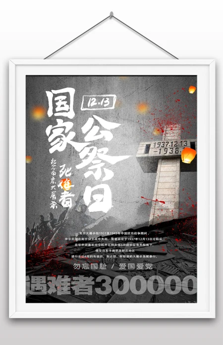 12.13日南京大屠杀国家祭奠日国家纪念日南京遇难同胞