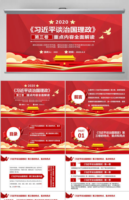 红色时尚《习近平谈治国理政》第三卷 重点内容全面解读 PPT课件