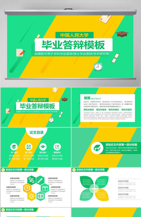 中国人民大学毕业答辩模板 中国人民大学毕业答辩模板