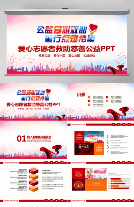 爱心志愿者救助慈善公益PPT 爱心志愿者救助慈善公益PPT