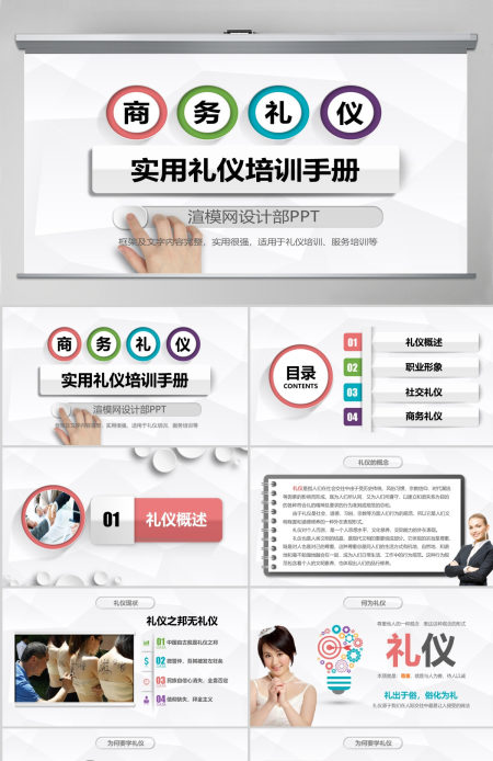 企业员工商务礼仪培训PPT模板 企业员工商务礼仪培训PPT模板