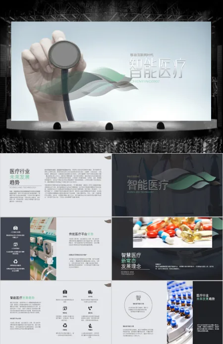 智能医疗行业商业计划书PPT模板幻灯片