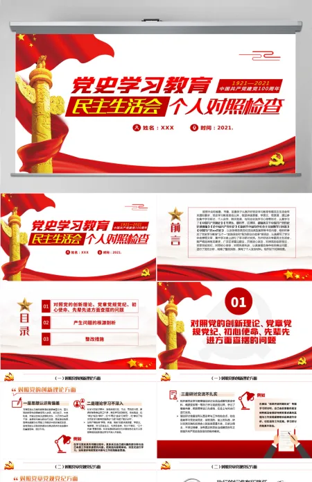 2021民主生活会个人对照检查PPT庆祝中国共产党建党100周年党史学习教育党课模板-含讲稿